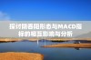 探讨阴吞阳形态与MACD指标的相互影响与分析