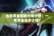 当前黄金回收价格分析：一克黄金值多少钱？