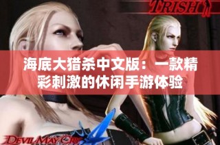 海底大猎杀中文版：一款精彩刺激的休闲手游体验