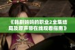 《韩剧妈妈的职业2全集结局及原声带在线观看指南》