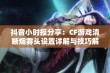 抖音小时报分享：CF游戏清晰烟雾头设置详解与技巧解析