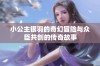 小公主银羽的奇幻冒险与众臣共创的传奇故事