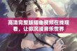 高清完整版插曲视频在线观看，让你沉浸音乐世界