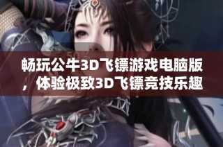 畅玩公牛3D飞镖游戏电脑版，体验极致3D飞镖竞技乐趣！