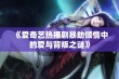 《爱奇艺热播剧暴劫倾情中的爱与背叛之谜》