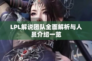 LPL解说团队全面解析与人员介绍一览