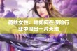 勇敢女性：她如何在保险行业中闯出一片天地