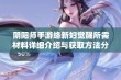 阴阳师手游络新妇觉醒所需材料详细介绍与获取方法分析