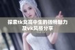 探索tk女高中生的独特魅力及vk风格分享