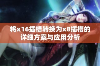 将x16插槽转换为x8插槽的详细方案与应用分析