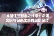 《偿还三部曲之终章：命运交织与归来之路的深刻探讨》