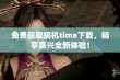 免费获取搞机time下载，畅享嘉兴全新体验！