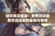 畅享韩漫盛宴：免费阅读最受欢迎漫画的秘籍与推荐