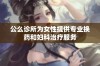 公么诊所为女性提供专业换药和妇科治疗服务