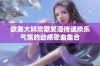 欧美大妈欢歌笑语传递欢乐气氛的动感歌曲集合