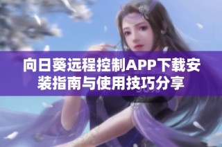 向日葵远程控制APP下载安装指南与使用技巧分享