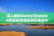 深入解析bbbbb与bbbbbb的实际用法及其在语言中的作用