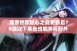 魔兽世界地心之战更新后70级以下角色也能参与野外战斗了吗