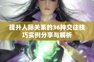 提升人际关系的36种交往技巧实例分享与解析