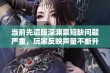 当前先遣服深渊票短缺问题严重，玩家反映声量不断升级