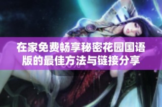 在家免费畅享秘密花园国语版的最佳方法与链接分享