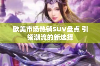 欧美市场热销SUV盘点 引领潮流的新选择