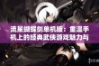 流星蝴蝶剑单机版：重温手机上的经典武侠游戏魅力与乐趣