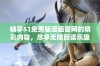 畅享51免费版漫画官网的精彩内容，尽享无限阅读乐趣与魅力