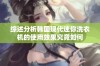 综述分析韩国现代迷你洗衣机的使用效果究竟如何