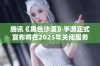 腾讯《黑色沙漠》手游正式宣布将在2025年关闭服务器，玩家需注意相关信息