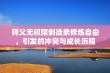 师父无权限制徒弟修炼自由，引发的冲突与成长历程