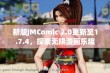 新版JMComic 2.0更新至1.7.4，探索无限漫画乐趣