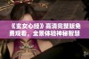 《玄女心经》高清完整版免费观看，全景体验神秘智慧之旅