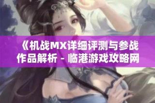 《机战MX详细评测与参战作品解析 - 临港游戏攻略网》