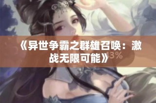 《异世争霸之群雄召唤：激战无限可能》