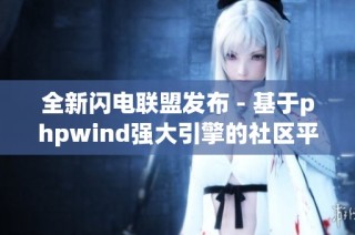 全新闪电联盟发布 - 基于phpwind强大引擎的社区平台