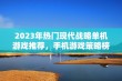 2023年热门现代战略单机游戏推荐，手机游戏策略榜单分享