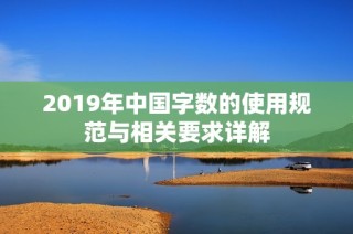 2019年中国字数的使用规范与相关要求详解