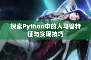 探索Python中的人马兽特征与实现技巧