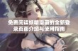 免费阅读妖精漫画的全新登录页面介绍与使用指南