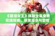 《眼泪女王》韩剧全集免费在线观看，感受泪水与爱情的交织