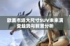 欧美市场大尺寸SUV未来演变趋势与前景分析