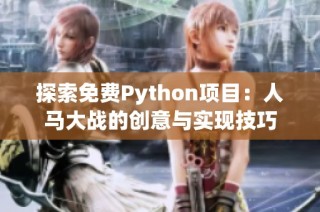 探索免费Python项目：人马大战的创意与实现技巧