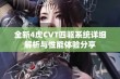 全新4虎CVT四驱系统详细解析与性能体验分享