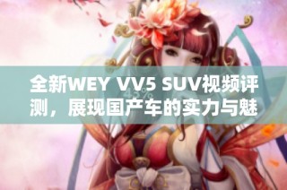 全新WEY VV5 SUV视频评测，展现国产车的实力与魅力