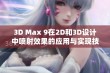 3D Max 9在2D和3D设计中喷射效果的应用与实现技巧