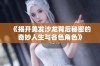 《揭开美发沙龙背后秘密的奇妙人生与各色角色》