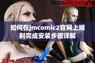 如何在jmcomic2官网上顺利完成安装步骤详解