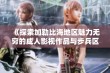 《探索加勒比海地区魅力无穷的成人影视作品与步兵区特色》