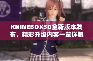 KNINEBOX3D全新版本发布，精彩升级内容一览详解